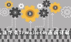 华为手机无法下载TPWalle
