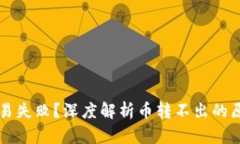: TPWallet交易失败？深度解