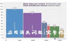 如何解决TPWallet应用消失问