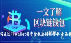 如何通过TPWallet将资金提款
