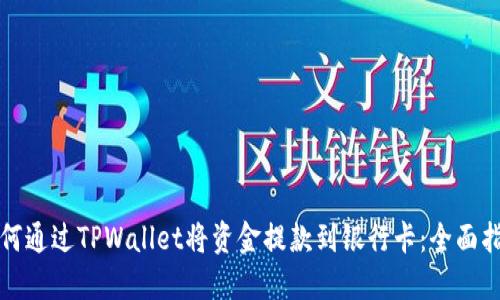 如何通过TPWallet将资金提款到银行卡：全面指南