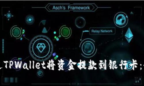 如何通过TPWallet将资金提款到银行卡：全面指南