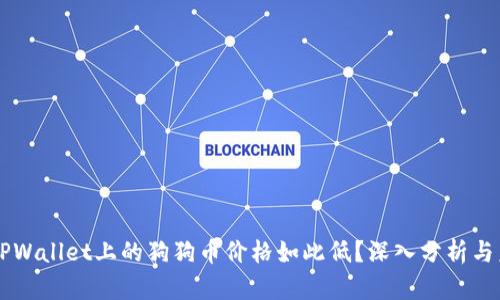 为什么TPWallet上的狗狗币价格如此低？深入分析与未来展望