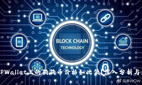 为什么TPWallet上的狗狗币价格如此低？深入分析与未来展望
