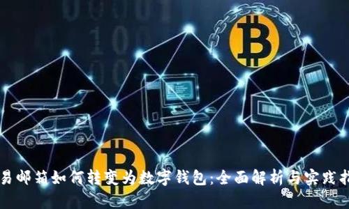 网易邮箱如何转变为数字钱包：全面解析与实践指南