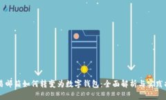 网易邮箱如何转变为数字