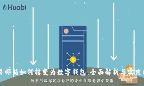 网易邮箱如何转变为数字钱包：全面解析与实践指南