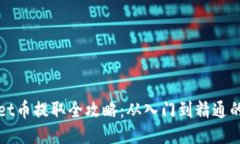 : TPWallet币提取全攻略：从