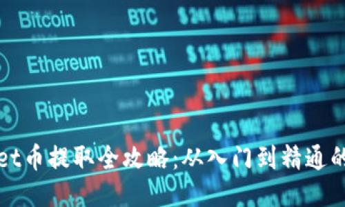 : TPWallet币提取全攻略：从入门到精通的详细指南