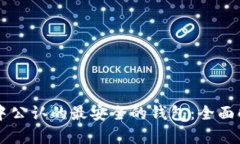 探索 TP 币圈中公认的最安