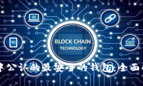 探索 TP 币圈中公认的最安全的钱包：全面解析与使用指南