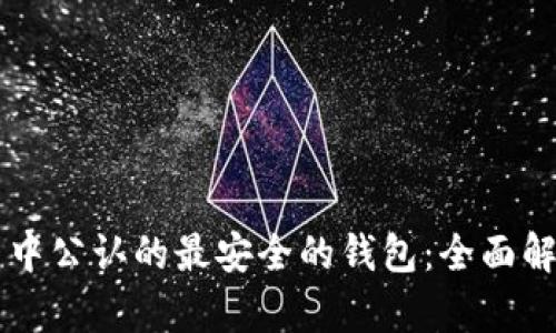 探索 TP 币圈中公认的最安全的钱包：全面解析与使用指南