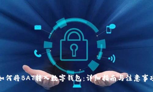 如何将BAT转入数字钱包：详细指南与注意事项