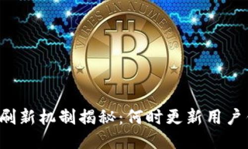 : TPWallet数据刷新机制揭秘：何时更新用户钱包及交易信息？