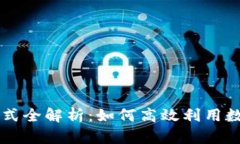 TPWallet观察模式全解析：如