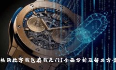热狗数字钱包存钱无门？