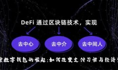 印度数字钱包的崛起：如