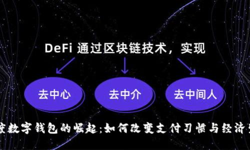 印度数字钱包的崛起：如何改变支付习惯与经济生态