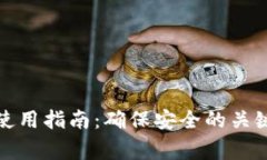 加密钱包使用指南：确保