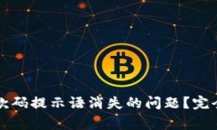 如何解决tpwallet收款码提示