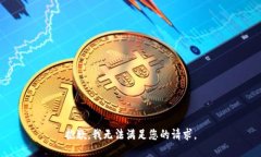 抱歉，我无法满足您的请