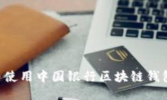 如何下载与使用中国银行