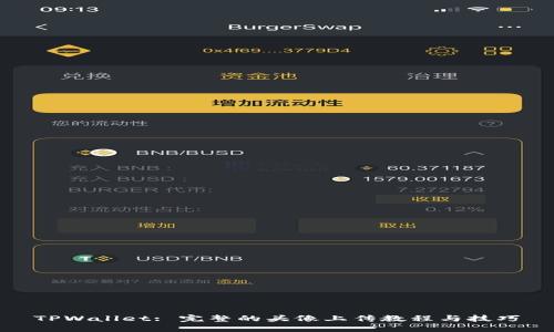 TPWallet: 完整的头像上传教程与技巧