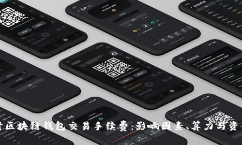 深入探讨区块链钱包交易手续费：影响因素、算力与资金安全性