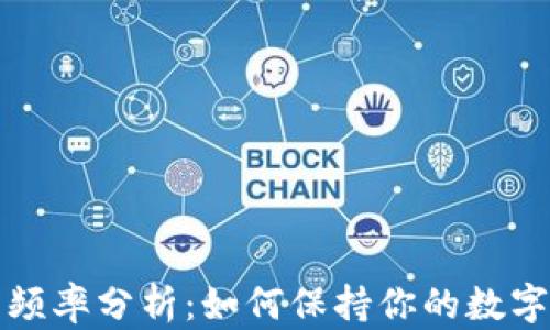 
区块链钱包更新频率分析：如何保持你的数字资产安全与高效