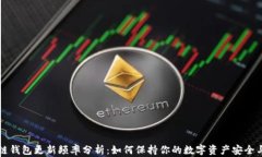 区块链钱包更新频率分析