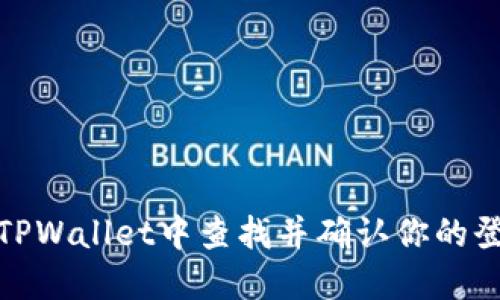 如何在TPWallet中查找并确认你的登录地址