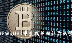如何在TPWallet中查找并确认