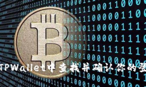 如何在TPWallet中查找并确认你的登录地址