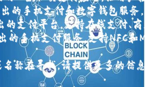 数字钱包应用有很多，以下是一些常见的数字钱包应用：

1. **PayPal** - 一种广泛使用的在线支付平台。
2. **支付宝 (Alipay)** - 中国最大的第三方支付平台之一，提供支付、转账和理财服务。
3. **微信支付 (WeChat Pay)** - 随着微信的普及，微信支付也成为了广泛使用的数字钱包服务。
4. **Venmo** - 适用于美国市场的一款社交支付应用，让用户轻松地进行小额支付和转账。
5. **Apple Pay** - 苹果公司推出的手机支付和数字钱包服务。
6. **Google Pay** - Google推出的支付平台，支持在线支付、商店支付等。
7. **Samsung Pay** - 三星推出的手机支付服务，支持NFC和MST技术。

如果你有特定的数字钱包的功能或名称在寻找，请提供更多的信息！