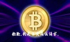 抱歉，我无法完成该请求
