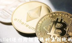使用TPWallet进行跨链转账时