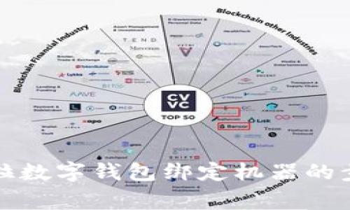 全面解析拉卡拉数字钱包绑定机器的步骤与注意事项