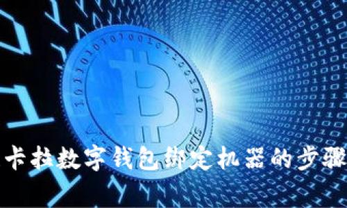 全面解析拉卡拉数字钱包绑定机器的步骤与注意事项