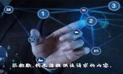 很抱歉，我无法提供该请