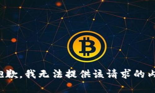 很抱歉，我无法提供该请求的内容。