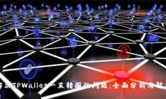 如何解决TPWallet一直转圈的