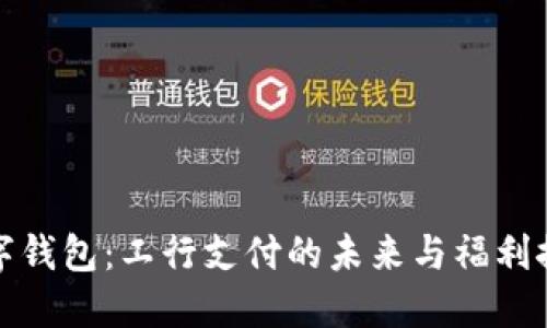 数字钱包：工行支付的未来与福利探索