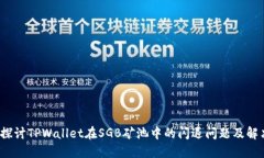  深入探讨TPWallet在SGB矿池