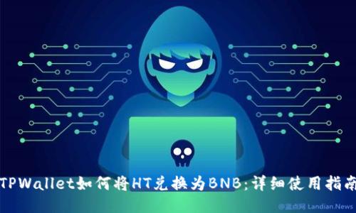 TPWallet如何将HT兑换为BNB：详细使用指南