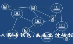探索数字人民币钱包：未