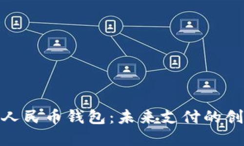 探索数字人民币钱包：未来支付的创新与机遇