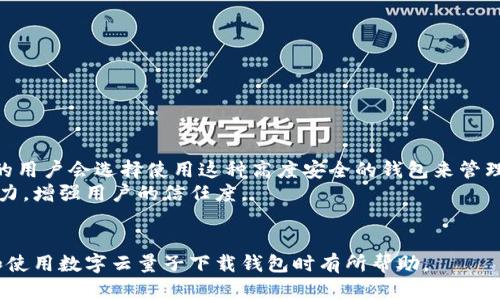 baioti探索数字云量子下载钱包：未来的数字资产管理新纪元/baioti
数字货币, 云计算, 量子技术, 钱包安全/guanjianci

随着数字经济的迅猛发展，众多用户开始探索如何安全、便捷地管理自己的数字资产。这其中，数字云量子下载钱包作为一种新兴的技术，开始逐渐崭露头角。本文将详细介绍数字云量子下载钱包的概念、功能及其在数字资产管理中的重要性，并解答用户可能会遇到的相关问题。

什么是数字云量子下载钱包？
数字云量子下载钱包是一种基于云计算和量子技术的数字资产存储和管理工具。不同于传统的钱包，其采用了量子加密技术来确保安全性，并利用云存储来提供灵活性和便捷性。数字云量子下载钱包能够让用户在任何时间、任何地点访问和管理自己的数字资产，极大地提升了用户体验。

数字云量子下载钱包的核心技术
数字云量子下载钱包的技术核心可以分为两个部分：云计算和量子加密。
首先，云计算技术提供了高效的存储和计算能力，用户无需担心本地硬件的限制，也无需频繁更新软件版本。用户只需通过互联网访问云服务器，即可实现数字资产的管理和交易。
其次，量子加密技术提供了前所未有的安全性。传统的加密方法容易受到黑客攻击，而量子加密则使用量子位的叠加和纠缠特性，使得破解变得极其困难。这为用户的数字资产提供了更为坚固的保护。

数字云量子下载钱包的优势
相较于传统数字钱包，数字云量子下载钱包具有多方面的优势：
ul
    listrong安全性高：/strong量子加密技术使得数据传输时的安全性得到了极大的提升，黑客几乎无法破坏。/li
    listrong便捷性强：/strong用户可以在任何可以联网的地方轻松访问、管理其数字资产，无需依赖特定的设备。/li
    listrong更新快速：/strong由于云端管理，用户无需手动更新，系统会自动进行升级和维护。/li
    listrong多币种支持：/strong用户能够在同一平台上管理多种数字货币，提供了极大的灵活性。/li
/ul

数字云量子下载钱包的使用场景
数字云量子下载钱包的使用场景极为广泛，主要包括：
ul
    listrong投资理财：/strong用户可以通过该钱包轻松管理自己的数字资产投资，实时掌握市场动态。/li
    listrong在线交易：/strong无论是购物还是交易，用户均可通过钱包快速完成支付，使得支付体验更加流畅。/li
    listrong资产管理：/strong用户可以随时查看和管理自己的资产组合，确保资产的合理配置。/li
    listrong参与区块链服务：/strong如DeFi、NFT等用户均可便捷参与，扩展自己的数字资产使用场景。/li
/ul

可能的相关问题
1. 数字云量子下载钱包的安全性如何保障？
安全性是数字云量子下载钱包最重要的特性之一。在量子加密技术的支持下，数据在传输过程中采用了高强度的加密方式，确保信息只有特定的接收者可以解密。此外，云服务提供商通常还会加入其他安全层级，如双重身份验证（2FA）、生物识别技术等，进一步增强安全性。
同时，这些钱包一般采用了多签名机制，即需要多个用户共同确认才能完成一笔交易。这就算黑客侵入到一个账户，由于缺少其他账户的协同作用，也无法完成转账操作。
此外，用户自身的安全意识也至关重要。强密码和定期更换密码、避免在不安全的网络环境中进行交易等措施都是确保数字资产安全的必要举措。

2. 如何选择合适的数字云量子下载钱包？
选择一个合适的数字云量子下载钱包是确保数字资产安全的重要步骤。用户可以从以下几个方面进行考量：
ul
    listrong技术支持：/strong确保钱包支持最新的安全技术，优先选择采用量子加密技术的钱包。/li
    listrong用户评价：/strong查看其他用户的反馈和评价，选择口碑好、使用体验良好的产品。/li
    listrong功能多样性：/strong多元化的功能如支持多币种、交易、DApp访问等能提升用户的便捷性，选择功能齐全的钱包。/li
    listrong客服服务：/strong选择提供良好客服支持的钱包，能够确保在出现问题时能及时获得帮助。/li
/ul

3. 数字云量子下载钱包在未来的发展趋势
数字云量子下载钱包在未来有着广阔的发展前景。伴随着区块链技术和量子技术的不断发展，它们将变得越来越普及。首先，钱包的安全性会不断增强，越来越多的用户会选择使用这种高度安全的钱包来管理自己的数字资产。其次，钱包的功能将更加丰富，除了基本的资产存储和交易外，未来可能会集成更多的金融服务，如借贷、资产溢价等，形成完整的金融生态系统。
此外，随着全球数字货币政策的逐步明确和普及，数字云量子下载钱包可能也会迎来更为严格的合规审查机制。这将促使钱包服务提供商不断提升自身的合规能力，增强用户的信任度。
总的来说，数字云量子下载钱包作为新一代的数字资产管理工具，将在技术与应用的双重驱动下，开启数字资产管理的新纪元，为用户提供更加安全、便捷的服务。

本文对数字云量子下载钱包进行了全面探索和阐述，不仅介绍了其定义、技术架构和使用优势，还针对用户可能关心的问题进行了详细解答。希望对读者在选择和使用数字云量子下载钱包时有所帮助。