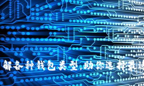 区块链钱包分类详解：了解各种钱包类型，助你选择最适合的数字资产存储方式