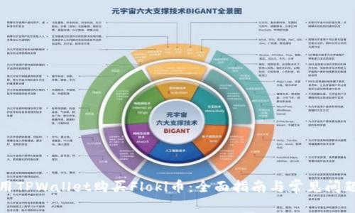 如何用TPWallet购买Floki币：全面指南与常见问题解答