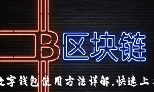  
未来数字钱包使用方法详解，快速上手指南